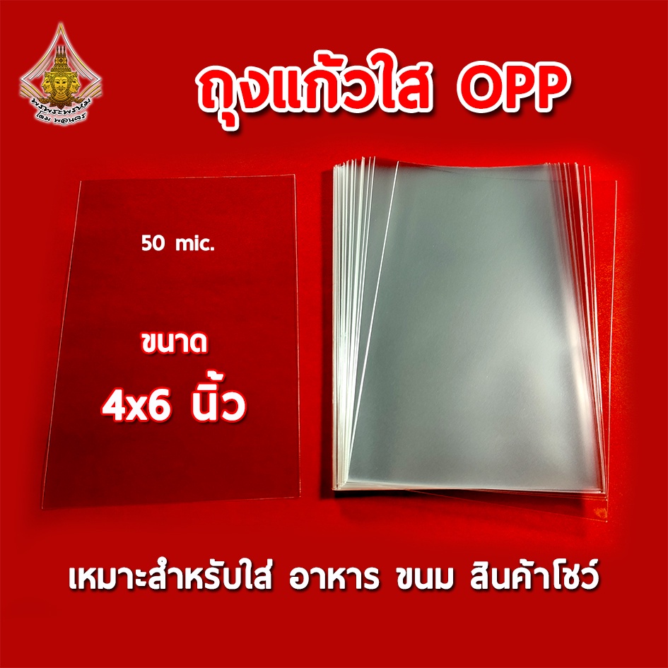 ถุงแก้วใส ขนาด 4x6 นิ้ว OPP 50 mic.