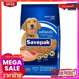 เซพแพ็ค อาหารสุนัขชนิดแห้ง แบบเม็ด สำหรับสุนัขโต รสไก่และตับย่าง 20 กก.Savepak Adult Dog Food Chicken &amp; Grilled Liver Fl