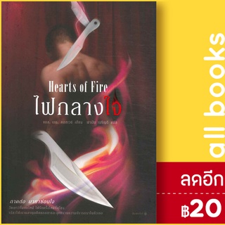 ไฟกลางใจ (Hearts of Fire) | Rose แอล.เอช. คอสเวย์