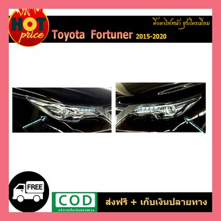 คิ้วตาไฟหน้า FORTUNER 2015-2020 ชุบโครเมี่ยม