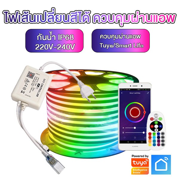 Tuya Smart WIFI RGB Led Strip Light/Neon Flex 220V ไฟเส้น เปลี่ยนสีได้ กันน้ำ สำหรับตกแต่งบ้าน ควบคุมผ่าน Tuya App