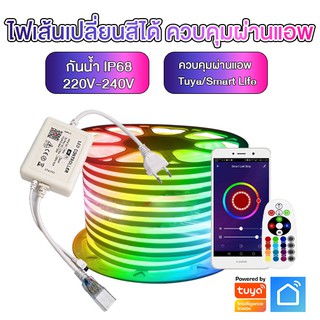 Tuya Smart WIFI RGB Led Strip Light/Neon Flex 220V ไฟเส้น เปลี่ยนสีได้ กันน้ำ สำหรับตกแต่งบ้าน ควบคุมผ่าน Tuya App