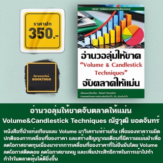 (พร้อมส่ง) อ่านวอลุ่มให้ขาดจับตลาดให้แม่น Volume&amp;Candlestick Techniques ณัฐวุฒิ ยอดจันทร์ Smart Investor