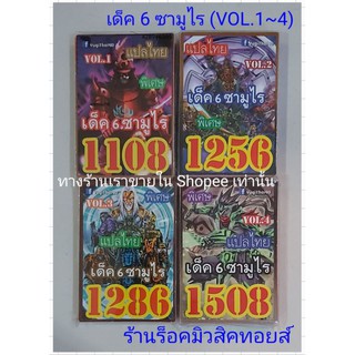 การ์ด ยูกิ (เด็ค 6 ซามูไร VOL.1~VOL.4) มี 4 ชุด ขายเด็คละ 50.บาท / การ์ดแปลไทย