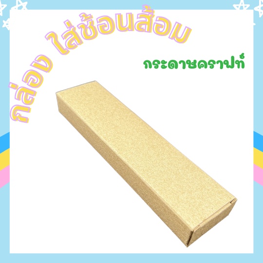 กล่องใส่ช้อนเกาหลี กระดาษคราฟ ใส่ช้อนส้อม ของชำร่วย [แพ๊ค 20 / 50 / 100]
