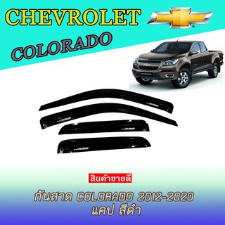 กันสาด/คิ้วกันสาด เชฟโรเลต โคโลราโด Chevrolet Colorado 2012-2020 แคป สีดำ