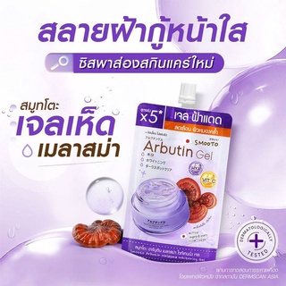 (6ซอง/กล่อง) Smooto Arbutin Melasma Whitening Gel สมูทโตะ อาร์บูติน เมลาสม่า ไวท์เทนนิ่ง เจล ทาฝ้า