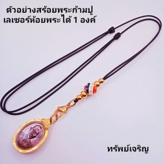 สร้อยคองานเลเซอร์ห้อยพระได้ 1 องค์