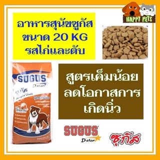 อาหารสุนัขซูกัส สำหรับสุนัขโต 20 KG  รสไก่และตับ