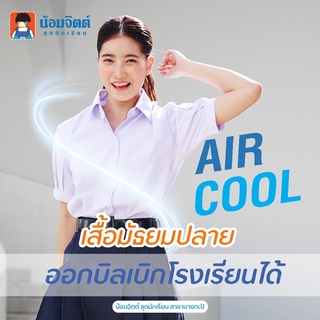 ST01 Aircool เสื้อนักเรียน หญิง มัธยม ม.ปลาย น้อมจิตต์ ชุดนักเรียน สาขาบางกะปิ