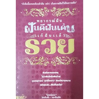 พยากรณ์ฝัน ฝันดีฝันเด่น แก้ฝันแล้วรวย(ลดพิเศษ)