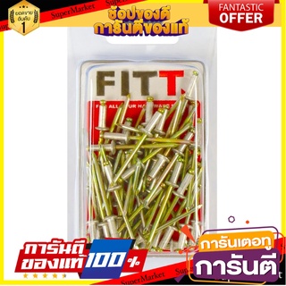 ตะปูอะลูมิเนียมยิงรีเวท FITT #4-4 55 ตัว ตะปู ALUMINUM RIVETS FITT NO.4-4 55EA