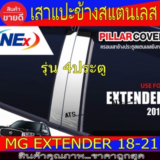 เสาแปะข้าง สแตนเลส รุ่น 4ประตู มี 4ชิ้น เอ็มจี เอ็กเทนเดอ MG EXTENDER2018 EXTENDER2019 EXTENDER2020 T