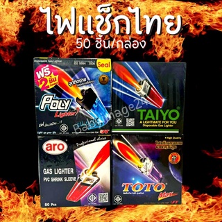 ไฟแช็ก แบนด์ไทย Taiyo,Toto,Aro,Poly ยกกล่อง 50 ชิ้น  หลายแบนด์ พร้อมของแถม