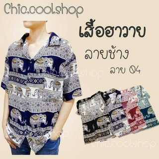 เสื้อลายช้าง เสื้อฮาวาย  ลาย04 ลายช้างไทย ใส่สบาย