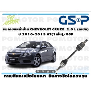 เพลาขับหน้าซ้าย CHEVROLET CRUZE  2.0 L (ดีเซล) ปี 2010-2015 AT(1เส้น)/GSP