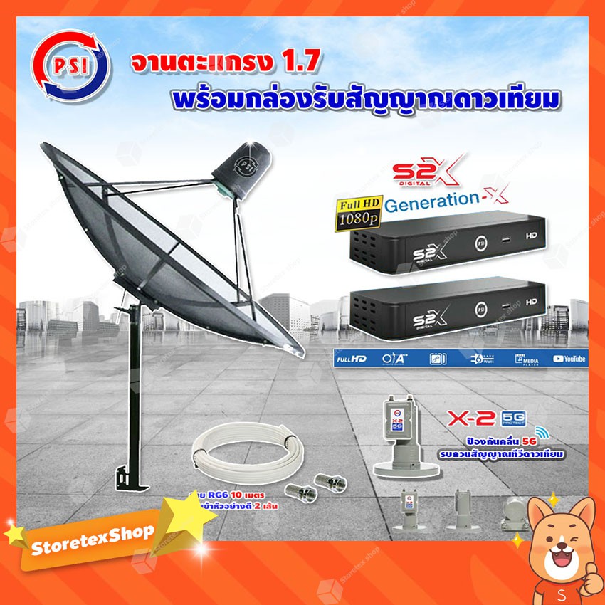 THAISAT 1.5M.(ขาตรงตั้งพื้นเเละยึดผนังได้)+LNB PSI X-2 5G + กล่อง PSI S2 X (2 กล่อง) สายRG6 ตามชุด