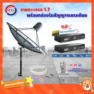 PSI C-Band 1.7เมตร(ขาตรงตั้งพื้นเเละยึดผนังได้)+LNB PSI X-2 5G + กล่อง PSI S2 X (2 กล่อง) พร้อมสายRG6 ยาวตามชุด(2เส้น)