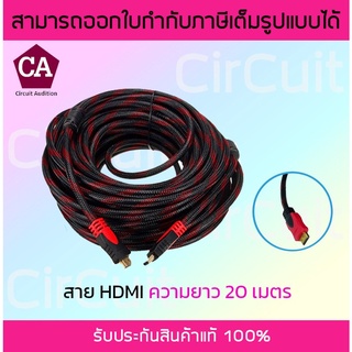 สายสัญญาณ HDMI 20 เมตร Cable HDMI อย่างดี