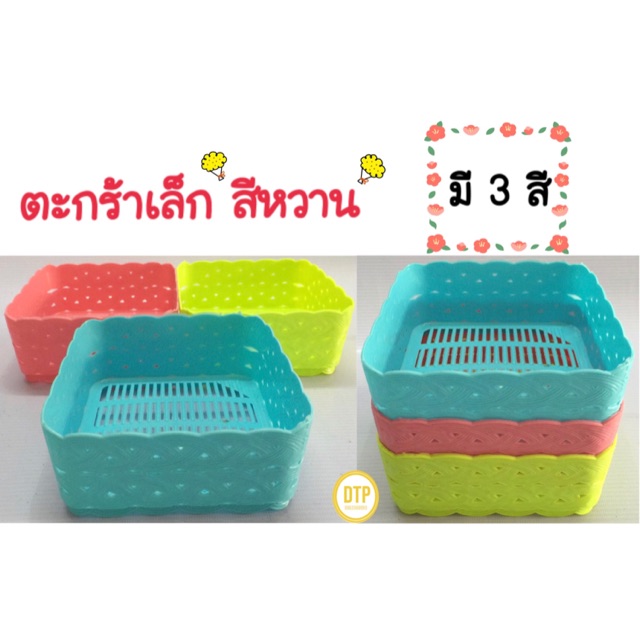 ตะกร้าพลาสติก ใบเล็ก 15฿ ชมพู ฟ้า เขียว