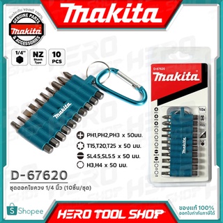 MAKITA ชุด ดอกไขควง ขนาด 1/4 นิ้ว (10 ชิ้น/ชุด) พวงกุญแจ พกพาสะดวก รุ่น D-67620