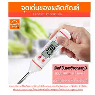 🔥ส่งฟรี🔥 เทอร์โมมิเตอร์วัดอุณหภูมิอาหาร MAXIE01 [มีให้เลือก 2 สี]เครื่องวัดอุณหภูมิในอาหาร เครื่องวัดอุณหภูมิอาหาร 100-1