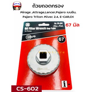 CONSO ถ้วยถอดกรองน้ำมันเครื่องMirageAttrageLancerPajeroเบนซินPajeroTritonMivec2.4SuzukiSwiftMazda2Mazda3ขนาด67มิลCS-602