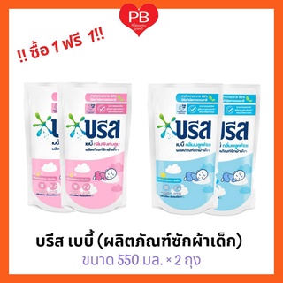🔥ส่งเร็ว•ของแท้•ใหม่🔥!!ซื้อ1ฟรี1!! Breeze บรีส เบบี้ น้ำยาซักผ้า สำหรับเด็ก 550 มล.