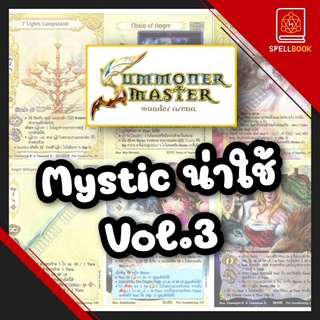 [Summoner Master] Mystic น่าใช้ Vol.3 มิสสามัญ ที่หลายๆคนชอบใช้ ลองมาดูก่อนได้