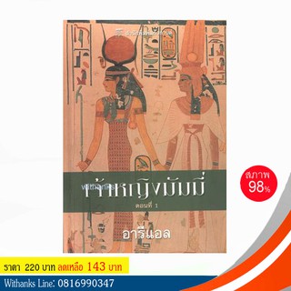 หนังสือ เจ้าหญิงมัมมี่ โดย อารีแอล แปล ( 2 เล่มจบ)(หนังสือมือสอง)