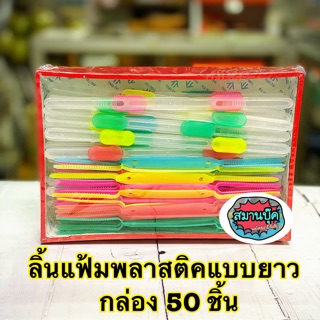 ลิ้นแฟ้มพลาสติกแบบยาว 1 กล่องมี 50 ชิ้น