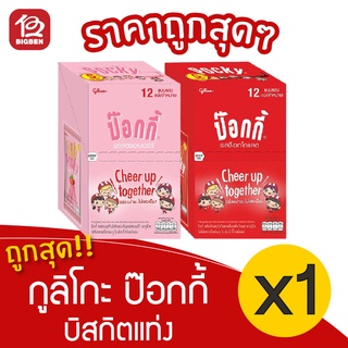 [1 กล่อง] กูลิโกะ ป๊อกกี้ เลือกรสได้  (1กล่อง/12ซอง) (ป๊อกกี้ 5บาท)