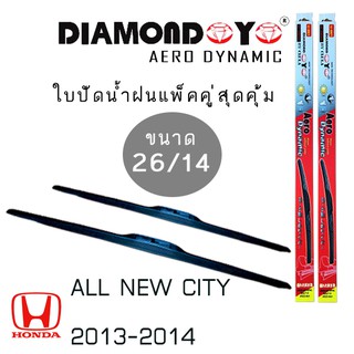 ใบปัดน้ำฝน DIAMOND EYE  เเพ็คคู่ HONDA ALL NEW CITY ปี 2013-2014 ขนาด 26/14