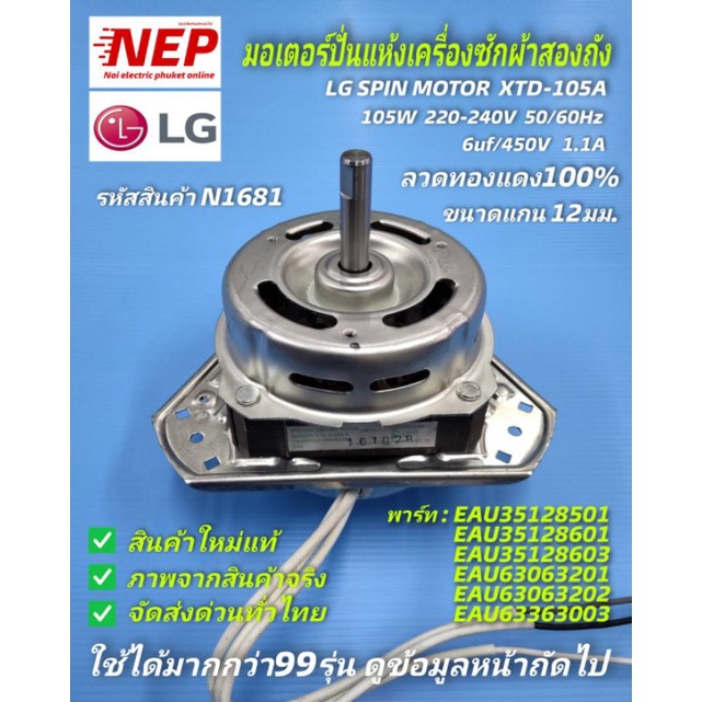 N1681 มอเตอร์ปั่นแห้งเครื่องซักผ้าแอลจี105วัตต์ ,มอเตอร์ปั่นหมาดLG 105W SPIN MOTOR XTD-105A  รายละเอ