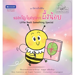 สถาพรบุ๊คส์ หนังสือภาพ ชุด นิทานใกล้ดิน (๙ คำสอนพ่อ) เรื่อง ของขวัญวิเศษจากผึ้งน้อย (Little Bees Something Special)