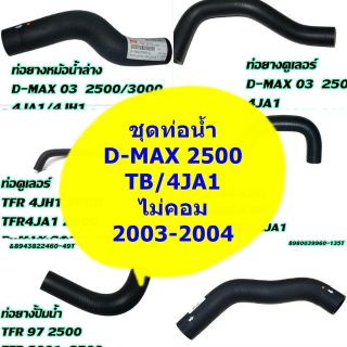 ชุดท่อน้ำ D-MAX 03 4JA1/2003