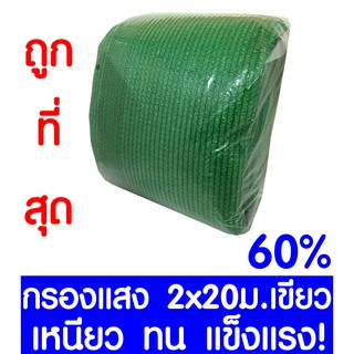 ตาข่ายกรองแสง 60% สีเขียว 2x20ม. สแลนกรองแสง สแลนกันแดด สแลน สแลนบังแดด สแลนพรางแสง บังแดด บังแสง กันแดด 3เข็ม ไม่รุ่ย