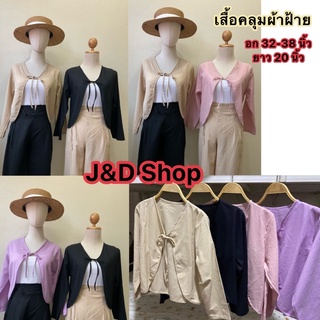 เสื้อคลุมผูกหน้าผ้าฝ้ายเนื้อดี #พร้อมส่ง 💗J&amp;D Shop 💗 เสื้อคลุมผ้าฝ้าย ผูกหน้า ร้านตัดเองถ่ายเองจากงานจริง คุณภาพเกินราคา