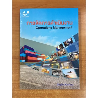 9789740337065 การจัดการดำเนินงาน (OPERATIONS MANAGEMENT)