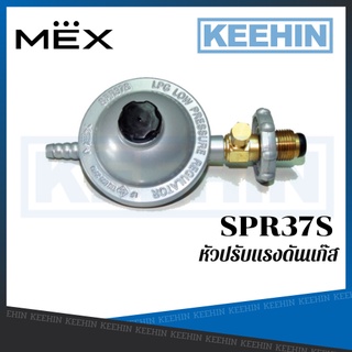 SPR37S หัวปรับแรงดันแก๊ส Low Pressure Regulator MEX SPR37S