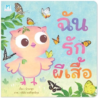 ✨มาใหม่✨ ฉันรักผีเสื้อ (ปกอ่อน) - หนังสือนิทาน นิทานเด็ก นิทาน Plan for kids **ติดตามร้านลดอีก**