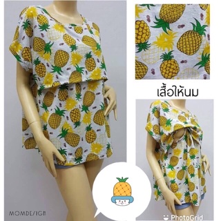 เสื้อเปิดให้นม ลายสัปปะรด🍍🍍