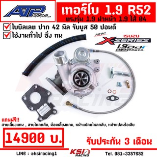 รับบูส 50 เทอร์โบ แต่ง ดีเซล ซิ่ง ATP เอ้ ปลาทู R52 ไส้ 04 ปาก 42 ALL NEW D MAX , MU-X 1.9 ( ออลนิว ดีแมก 12-21)