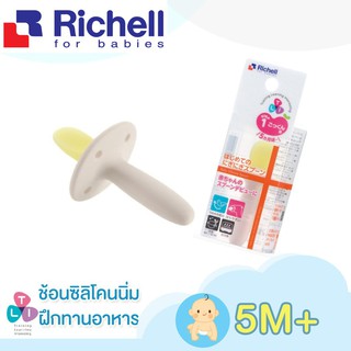 Richell ช้อนฝึกทานอาหารซิลิโคนสำหรับเด็กวัย 5 เดือนขึ้นไป (TLI Baby Silicone Spoon_200814)