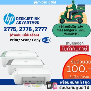 HP DeskJet Ink Advantage 2775 , 2776 , 2777 พร้อมหมึกแท้1ชุด+รับประกันศูนย์1ปี