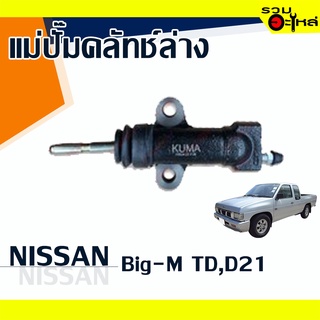 แม่ปั๊มคลัทช์ล่าง NISSAN : BIG-M TD,D21 📍เบอร์แท้ : 30620-10G01 📌(ราคาต่อชิ้น)