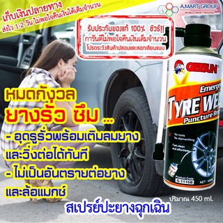 ราคาสเปรย์ปะยางฉุกเฉิน (Tyre Sealer Inflator) อุดยางรั่ว พร้อมเติมลมทันที แก้ปัญหาลมยางรั่ว ยางซึม ลมยางอ่อน ใช้กับรถทุกชนิด