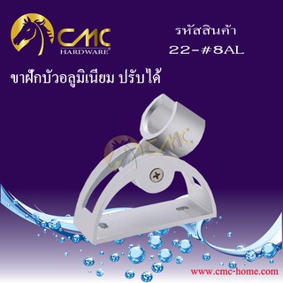 CMC ขาฝักบัวอลูมิเนียม ปรับได้ 22-#8AL