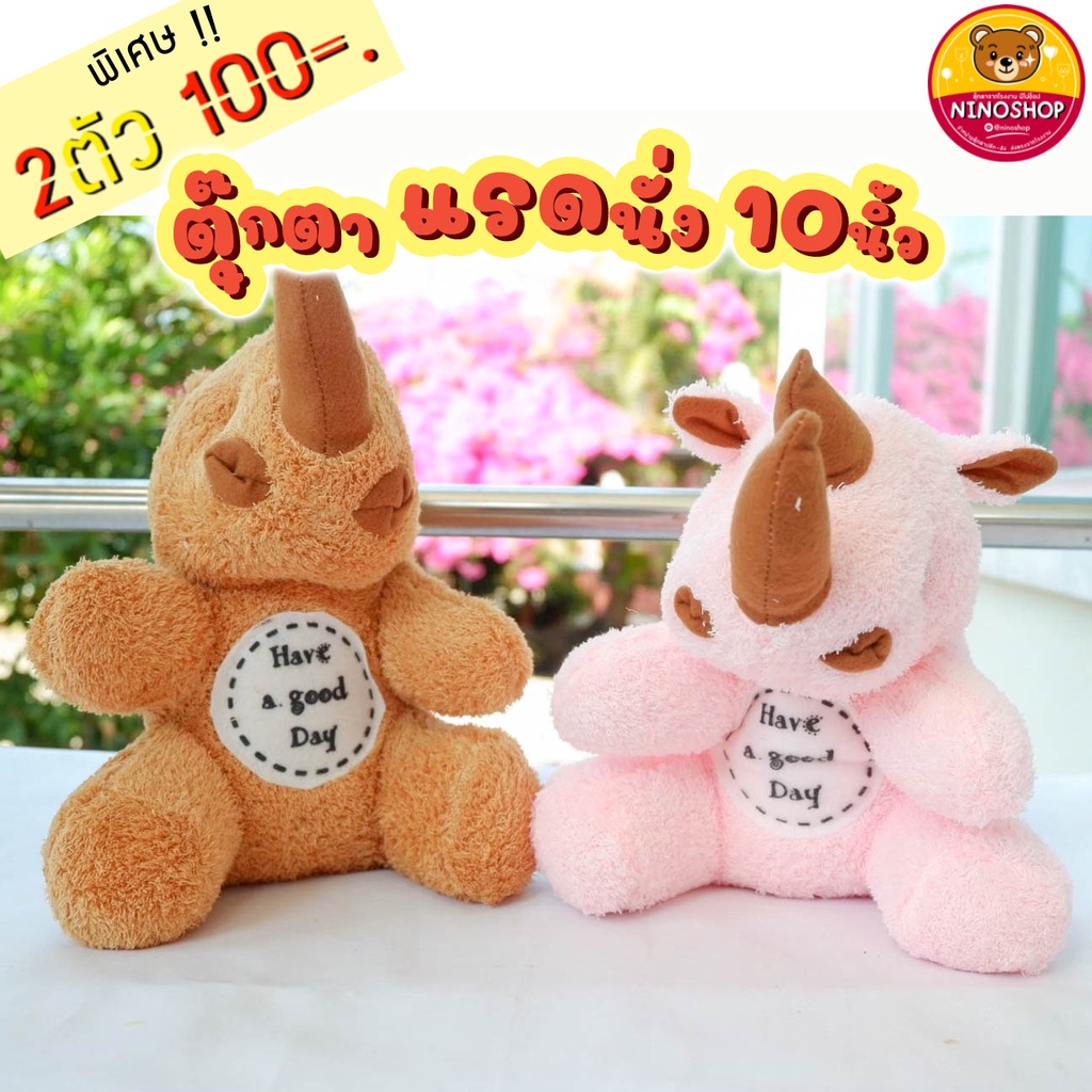 Sale!!! ตุ๊กตาแรดนั่ง ผ้าขนหนู เนื้อนุ่ม ขนาด 9 - 10 นิ้ว แพคถุงแก้วและหูหิ้วทุกตัว ดูดี