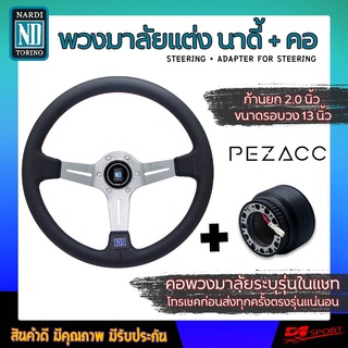 พวงมาลัย NARDI ก้านยก 2 นิ้ว หนังรู+ คอระบุรุ่นเเชท (ใส่ได้ทุกรุ่น จัดให้ตรงรุ่นรถตามต้องการ) ครบเซ็ต เงิน